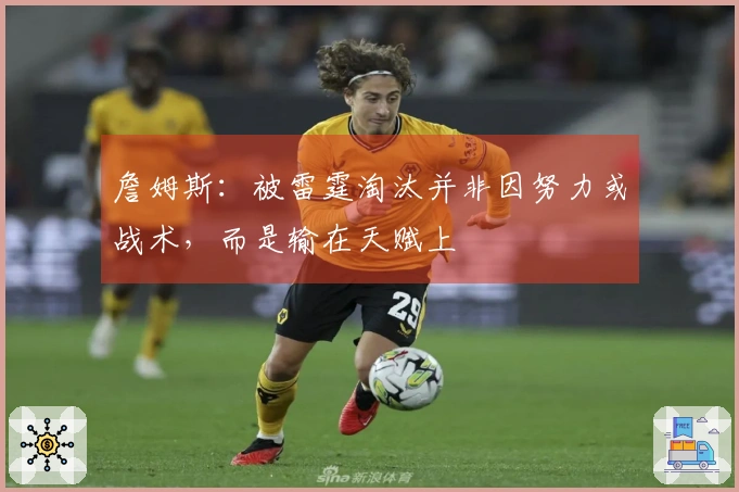 詹姆斯：被雷霆淘汰并非因努力或战术，而是输在天赋上